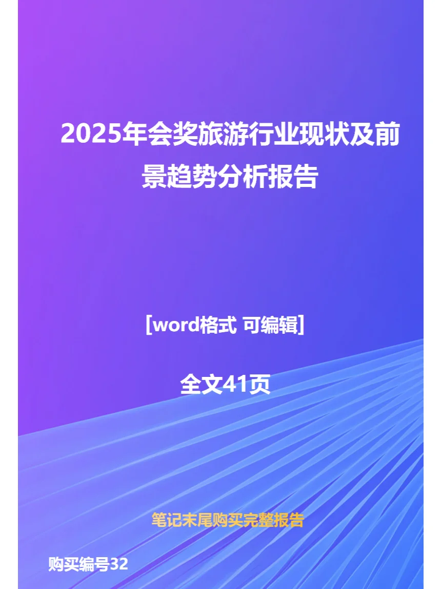 2025年会奖旅游行业现状及前景趋势分析报告