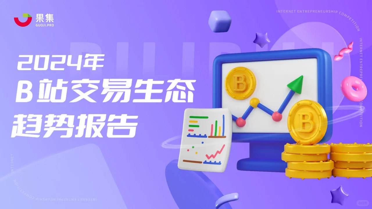 ?2024年B站交易生态趋势电商增长趋势
