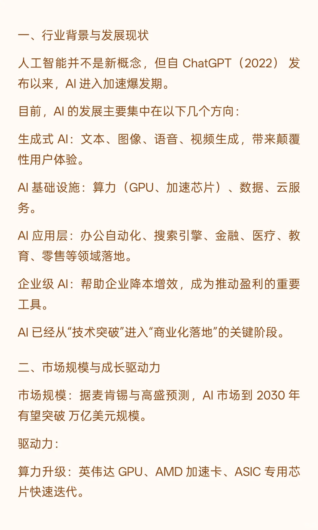 人工智能（AI）完整分析报告（202509）