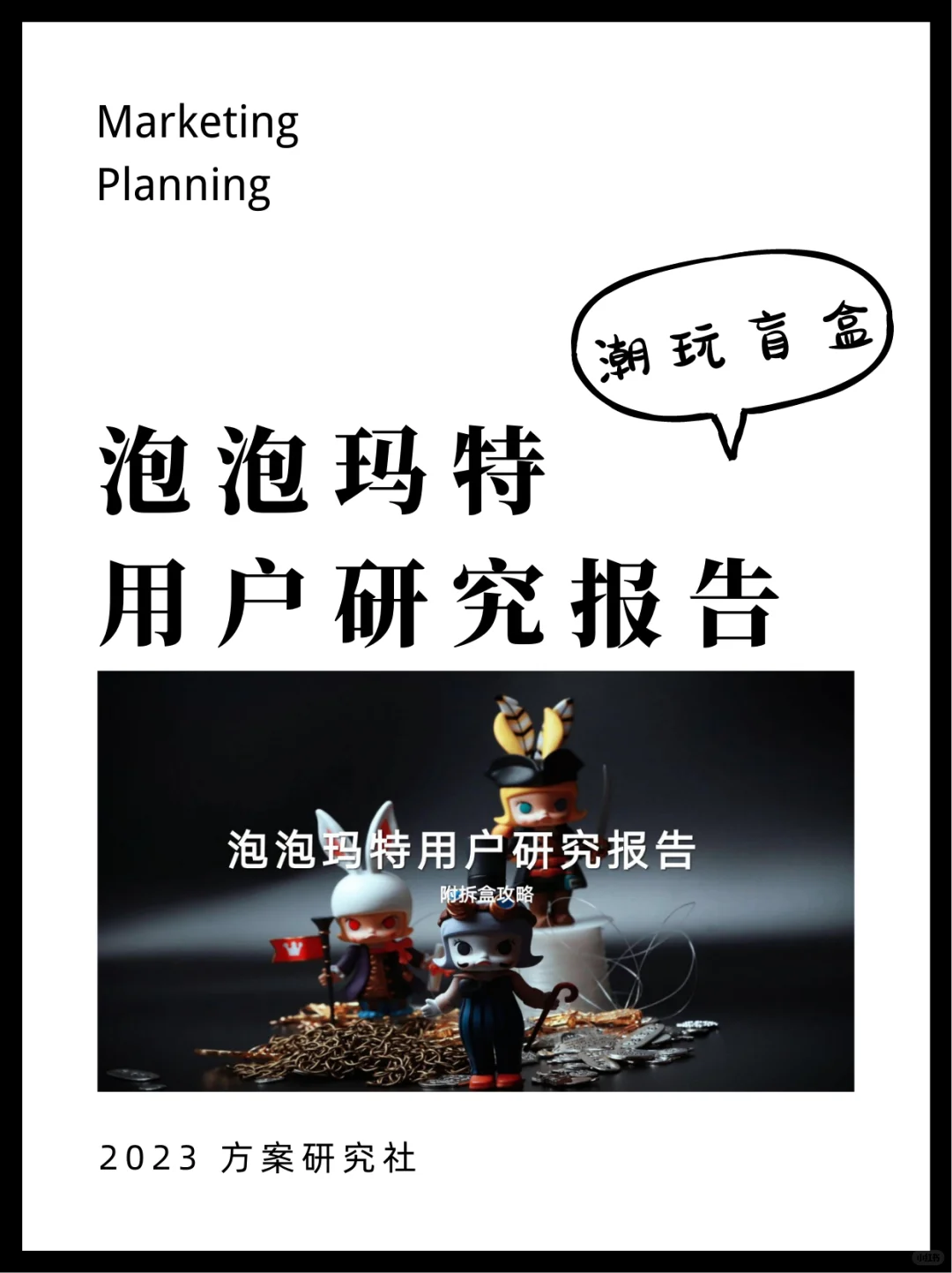 POP MART用户研究报告|潮玩盲盒