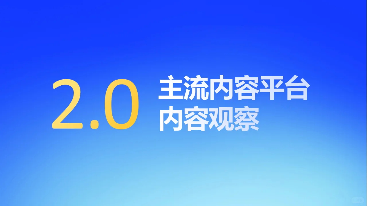 ? 2024社媒内容生态数据报告