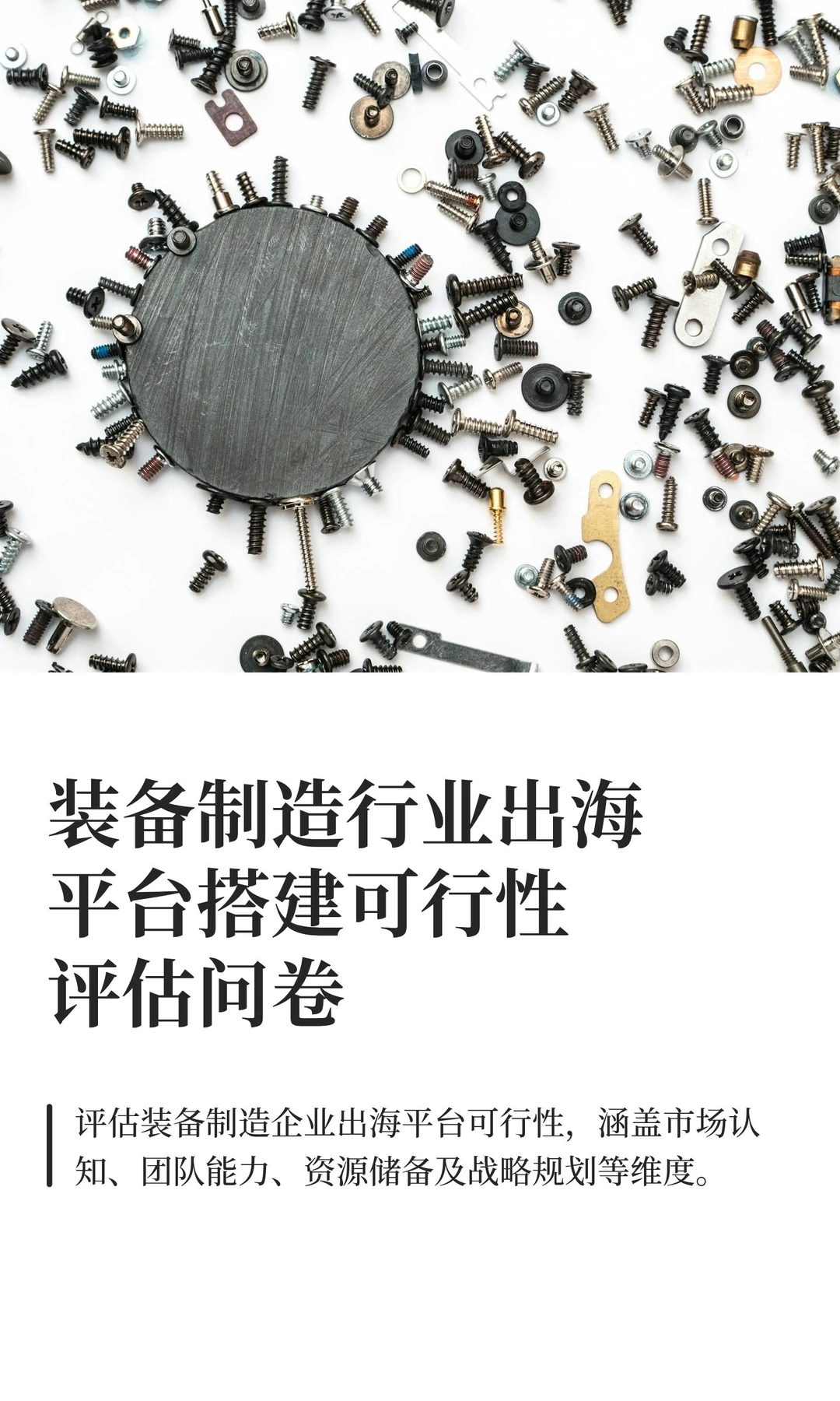 装备出海平台搭建可行性评估问卷(模板)