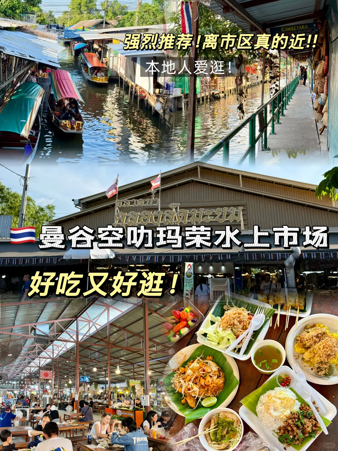 ??曼谷市区最近的水上市场 | 好吃又好逛!