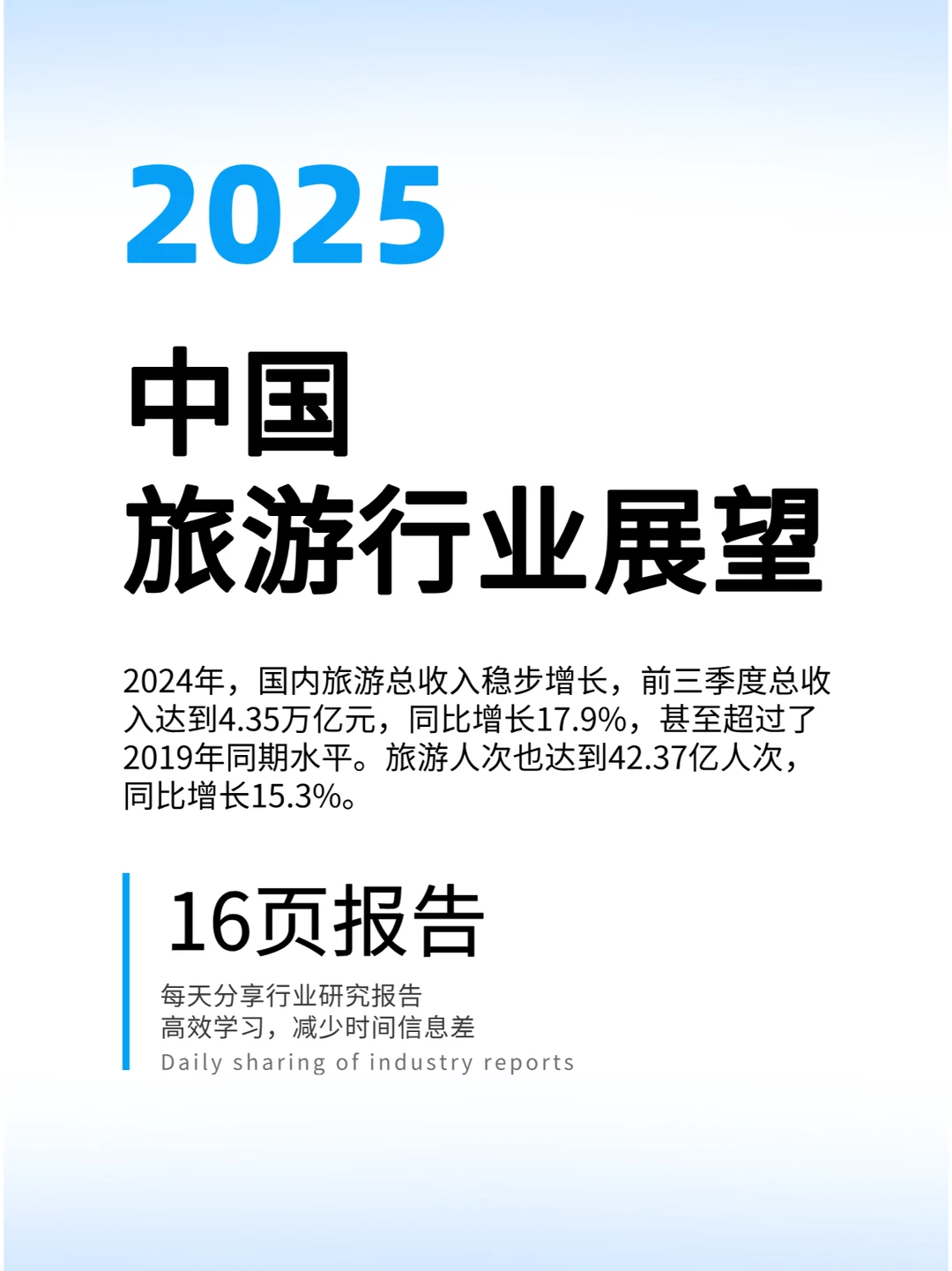 中国旅游行业展望
