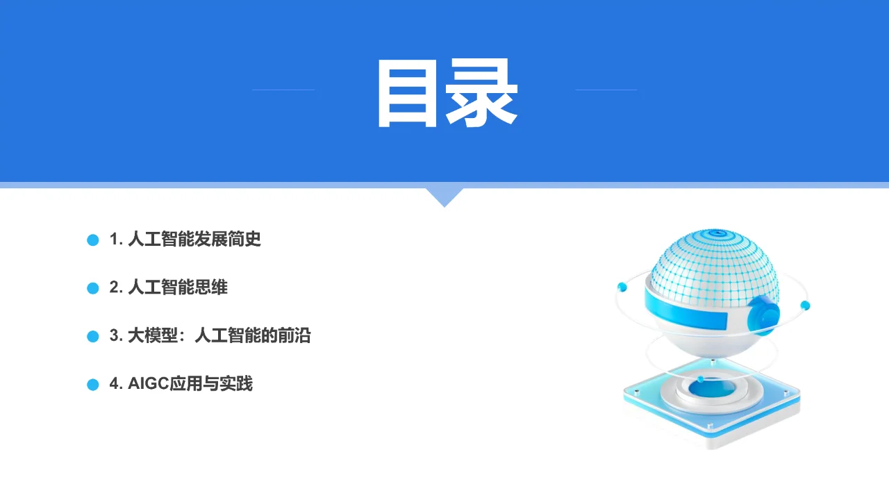 人工智能行业-大模型概念、技术与应用实践