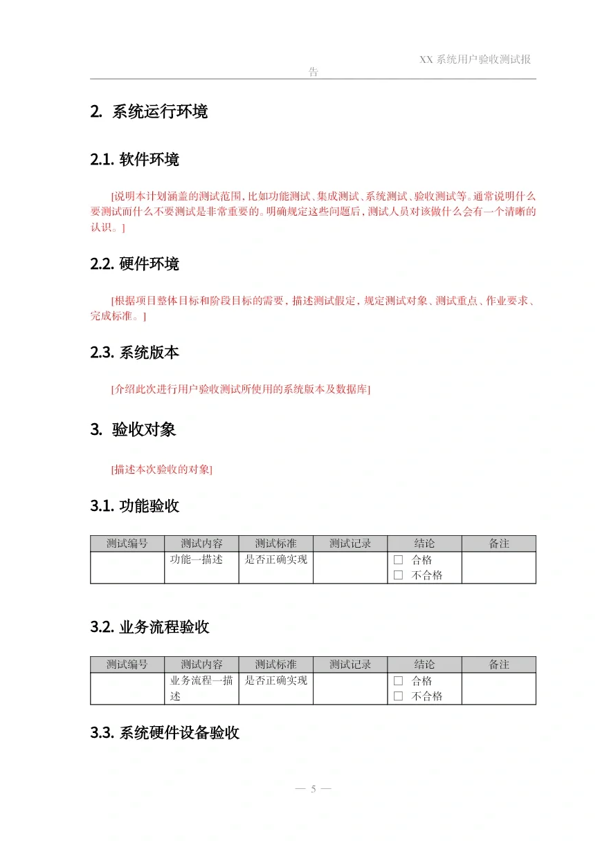 系统用户验收测试报告