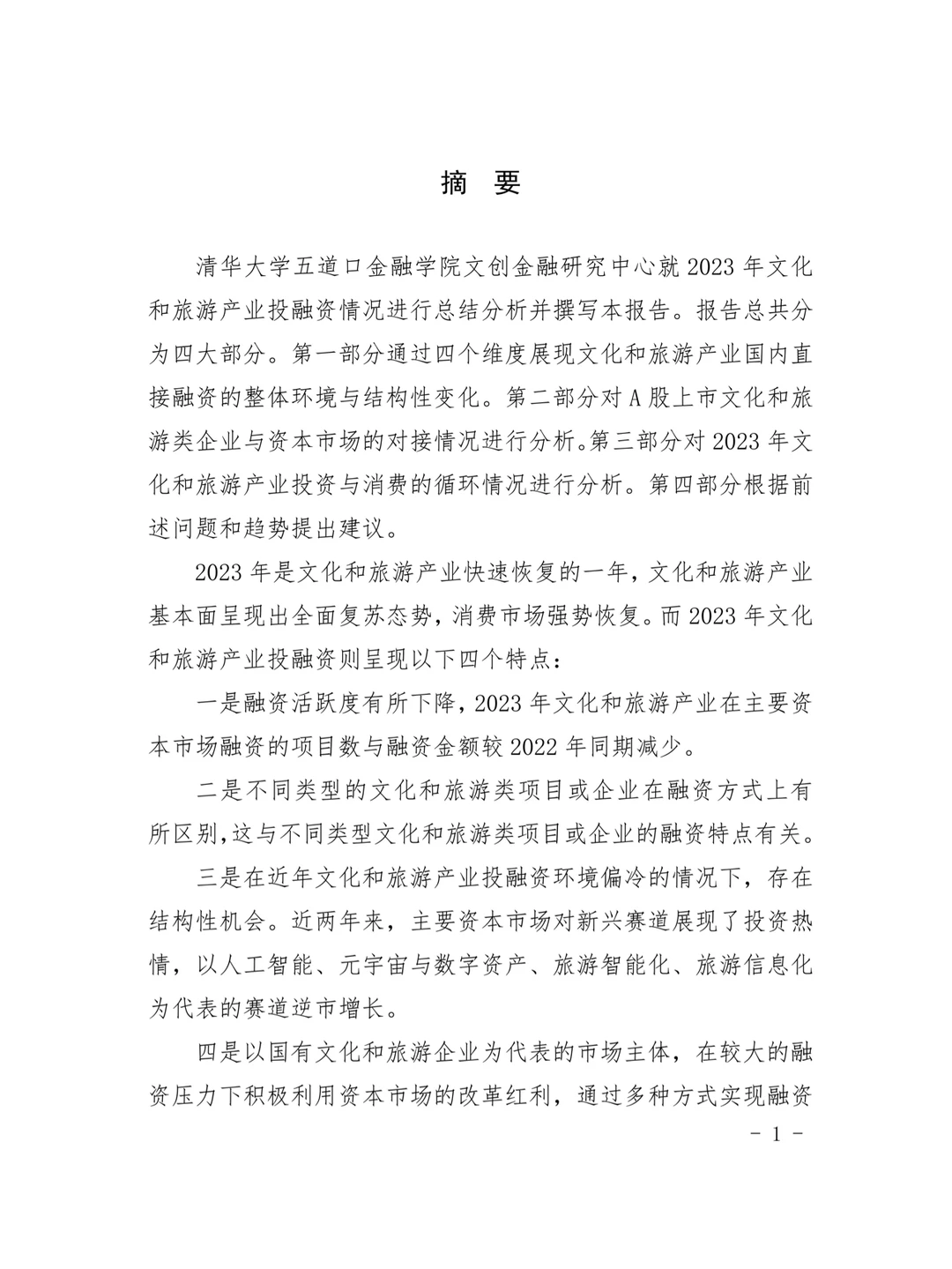 2023年文化和旅游产业投融资分析报告