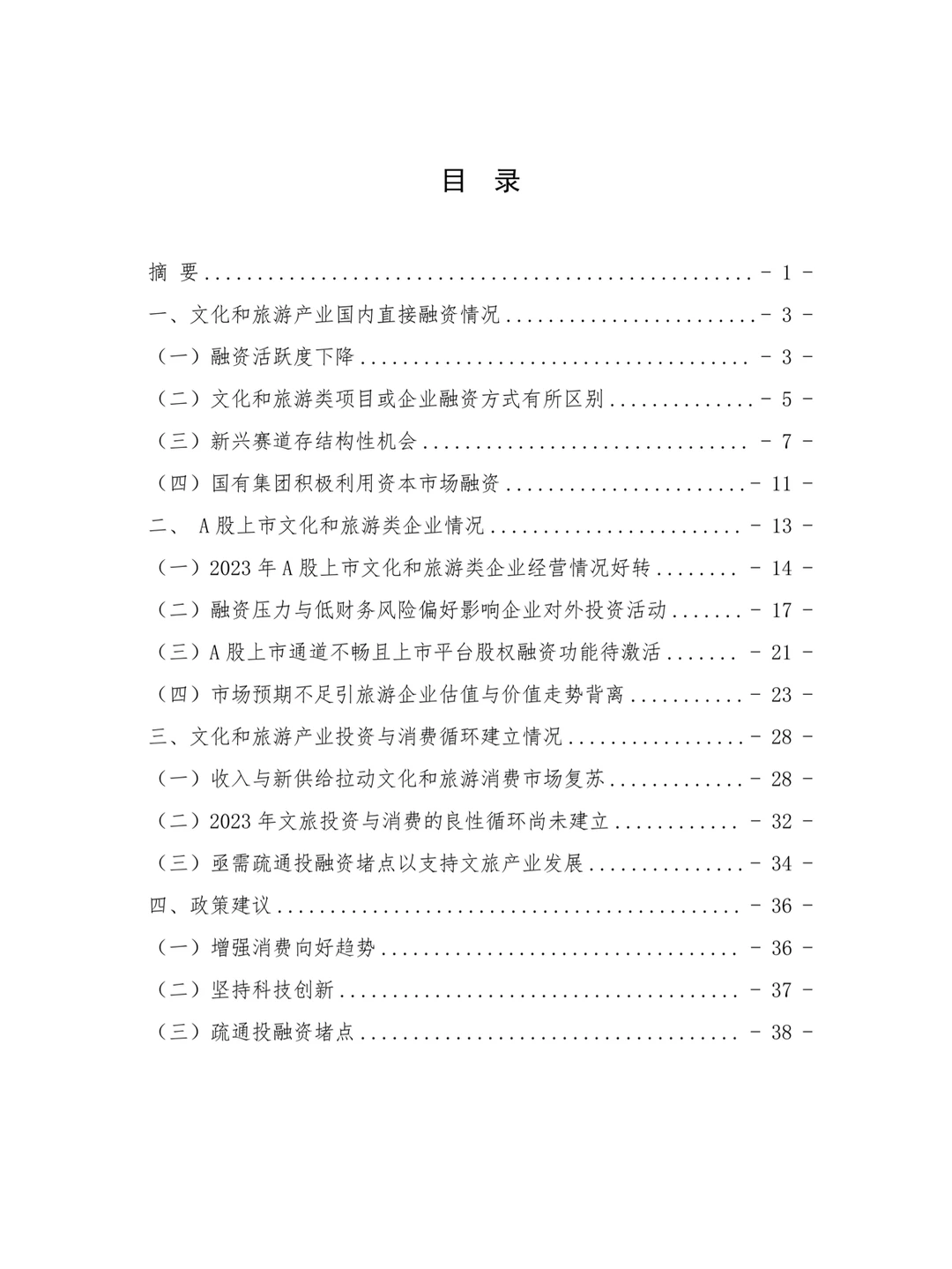 2023年文化和旅游产业投融资分析报告