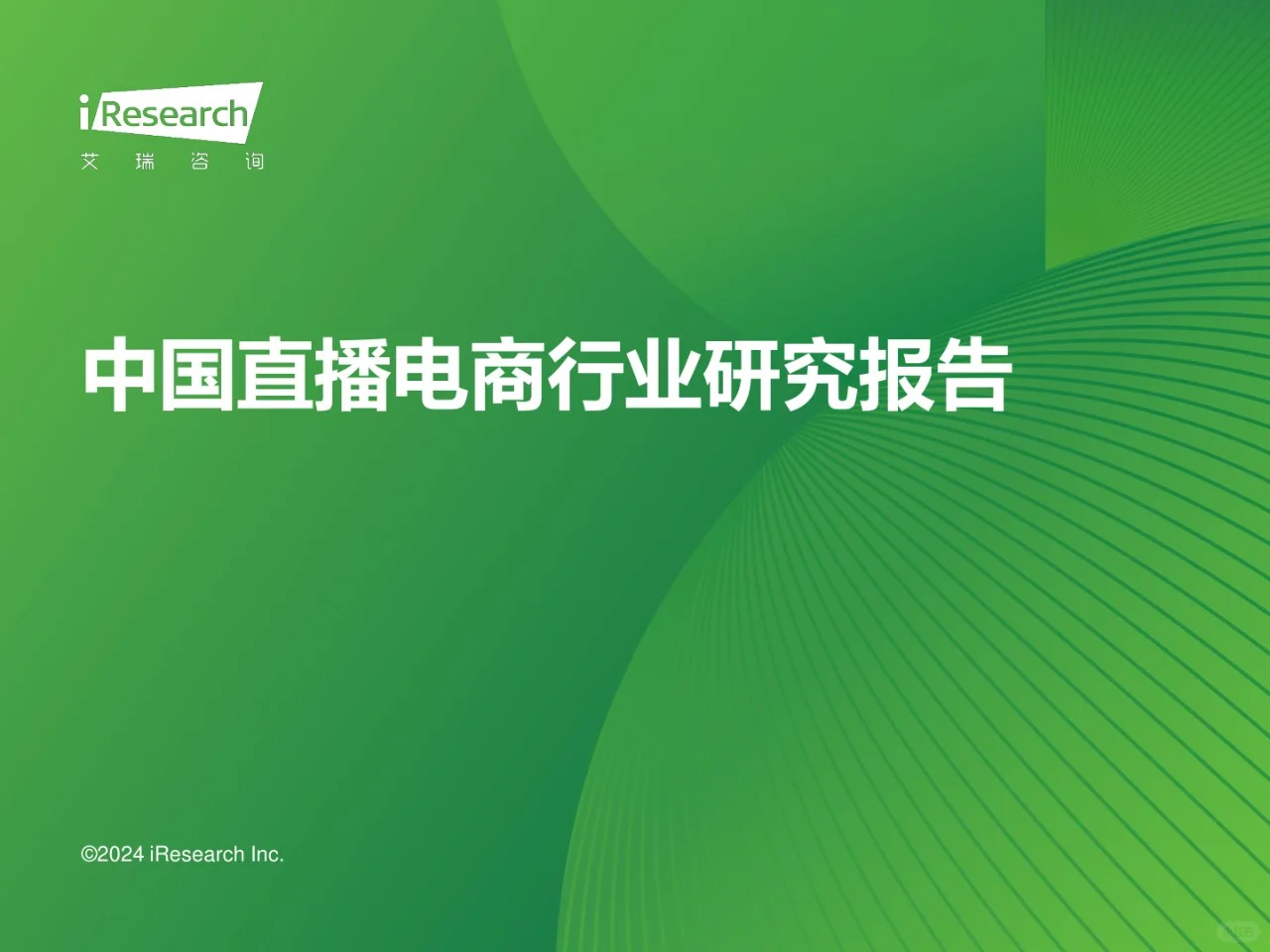 2023年中国直播电商行业研究报告