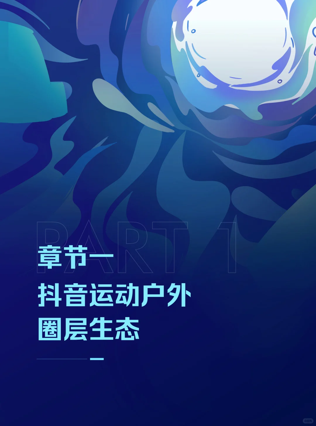 抖音运动行业户外圈层报告:潮流运动正当时