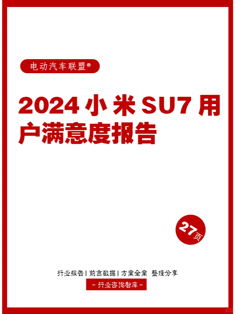 27页 | 2024小米SU7用户满意度报告