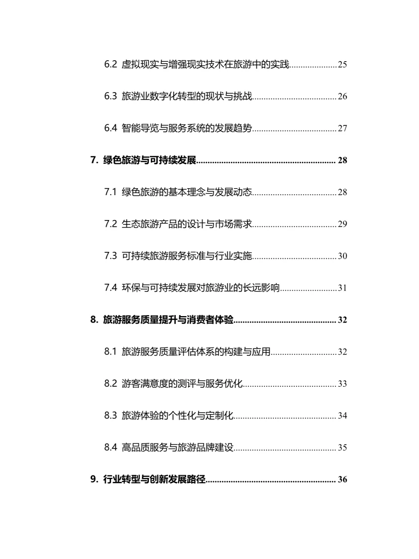 2025年旅游服务行业调研分析报告