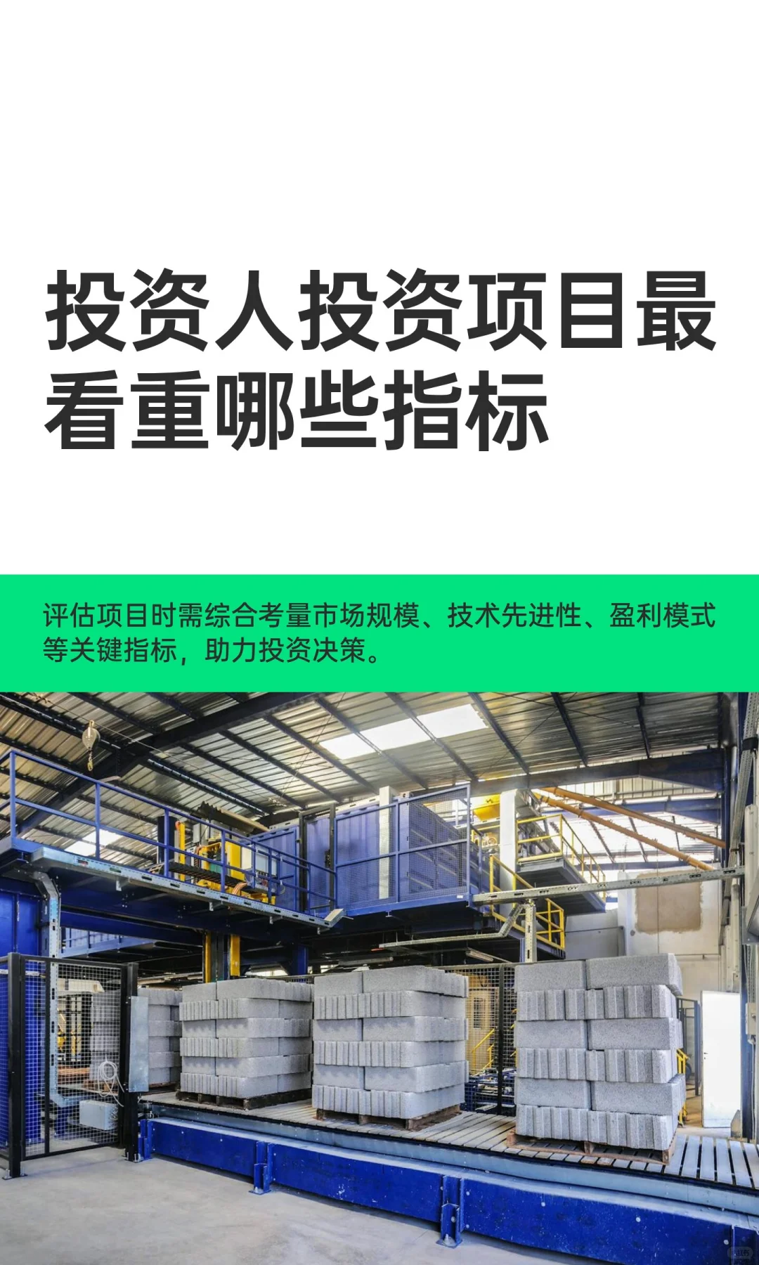 投资人投资项目最看重哪些指标