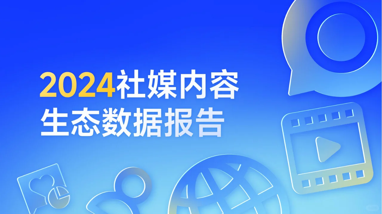 ? 2024社媒内容生态数据报告