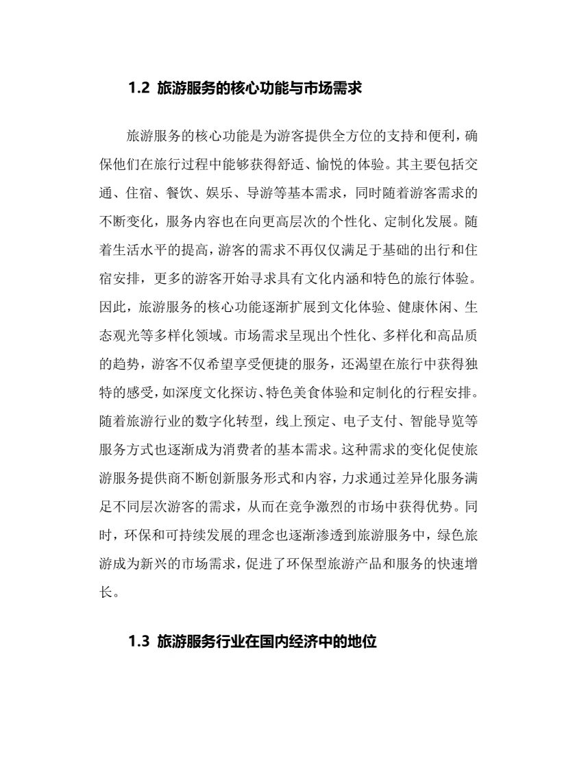 2025年旅游服务行业调研分析报告
