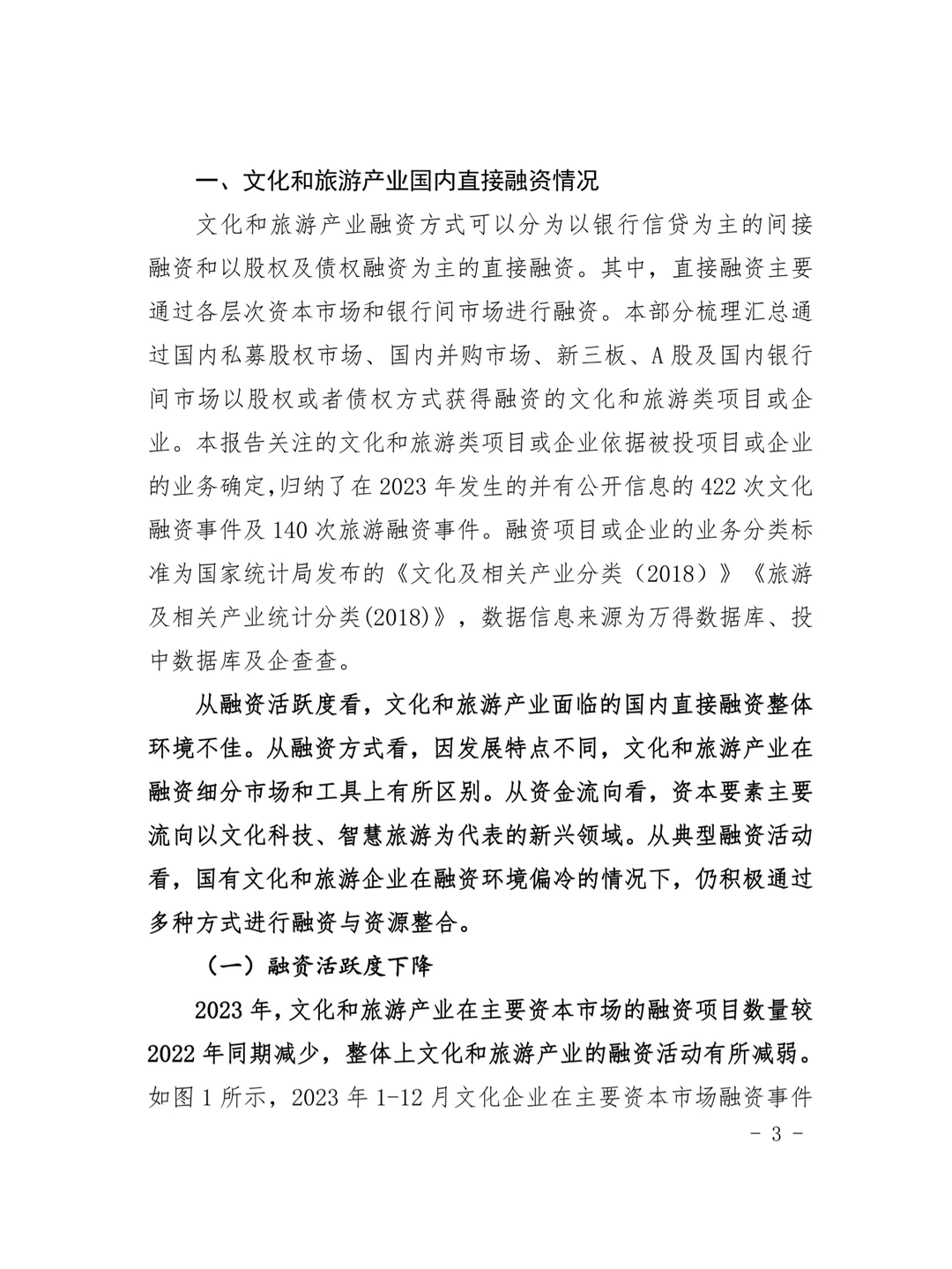 2023年文化和旅游产业投融资分析报告