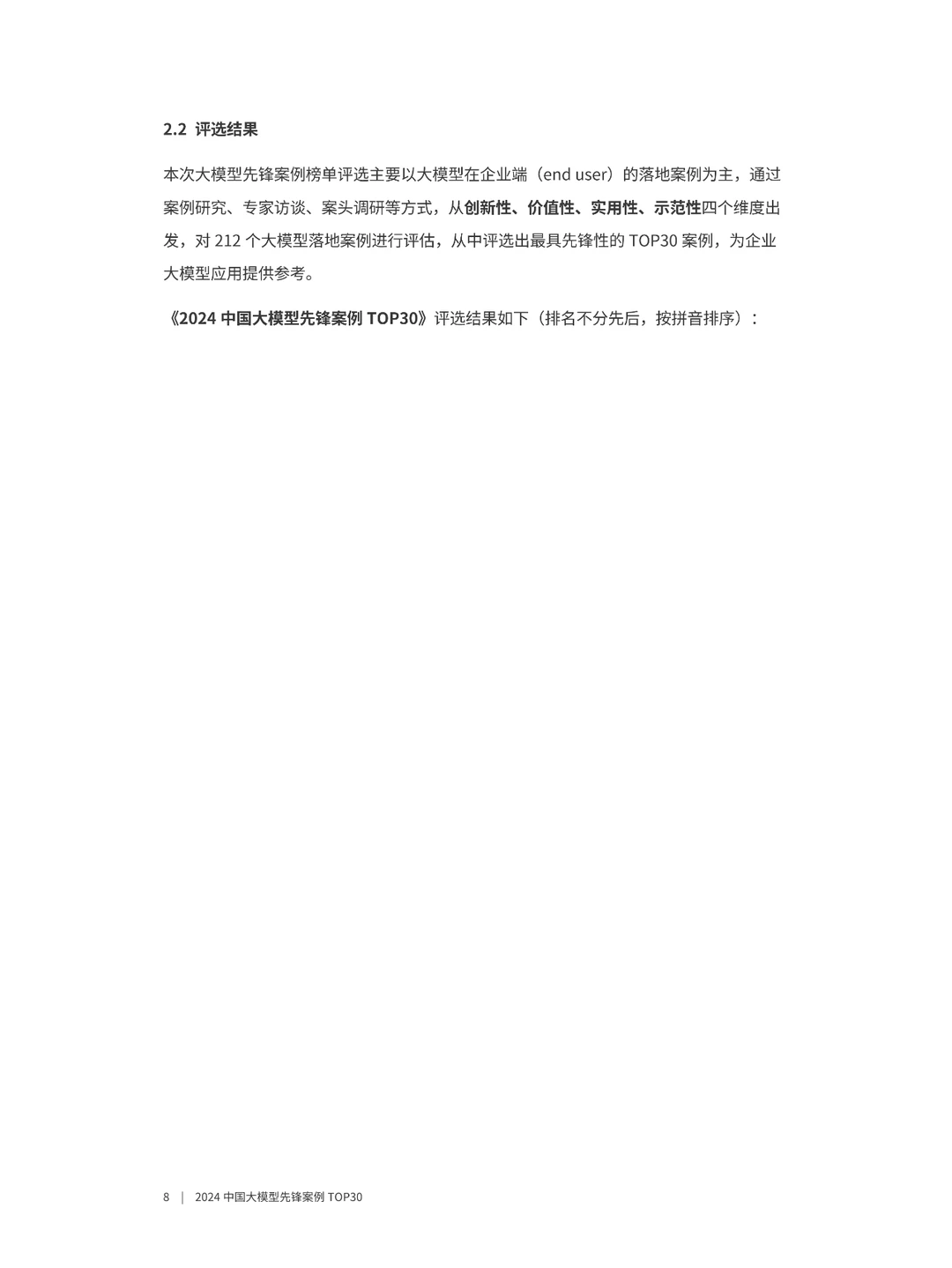 2024中国大模型先锋案例TOP30