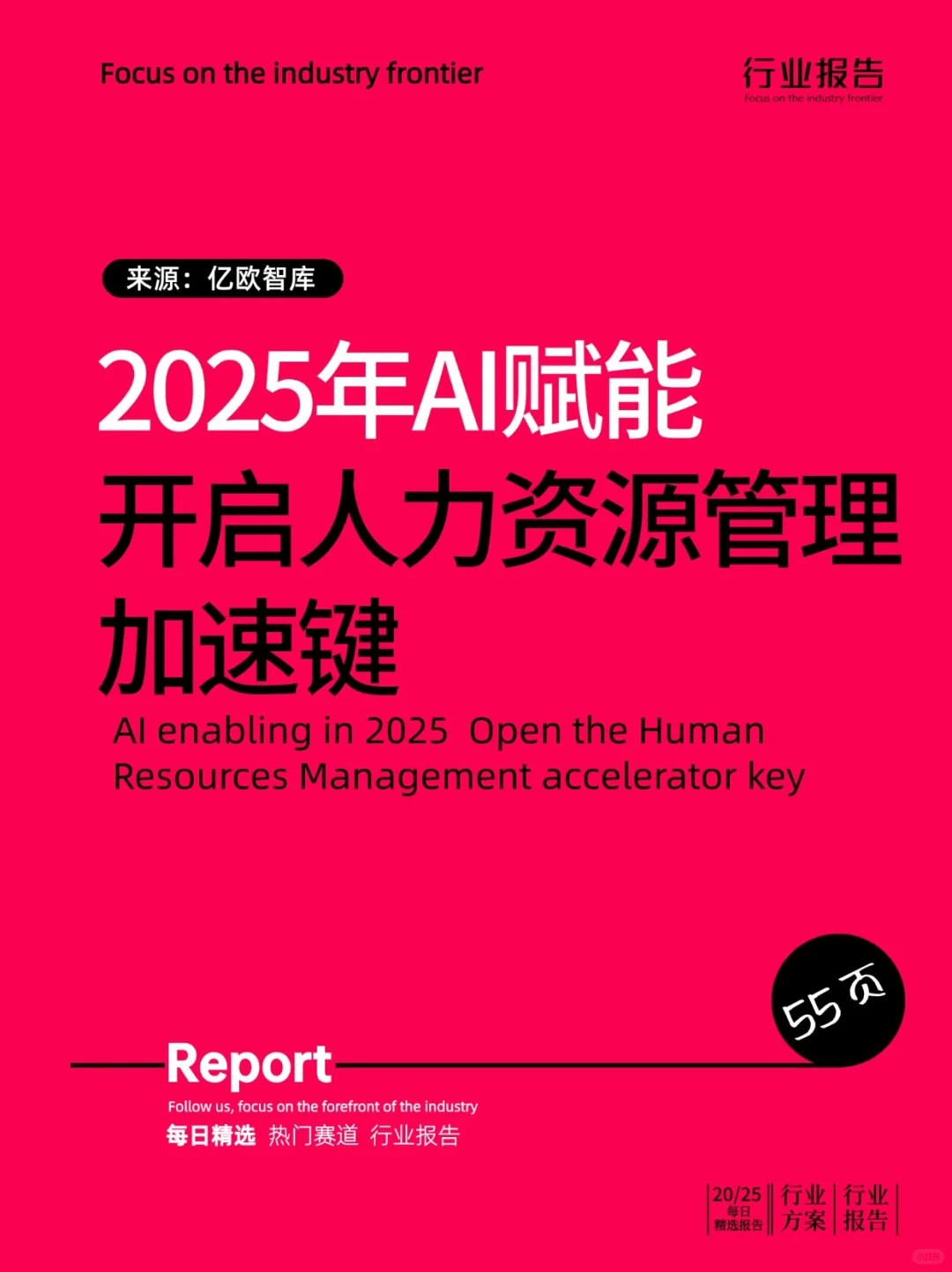 2025年AI赋能 开启人力资源管理加速键