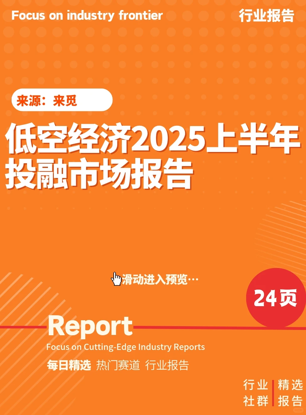 ?2025年低空经济上半年投融资市场报告