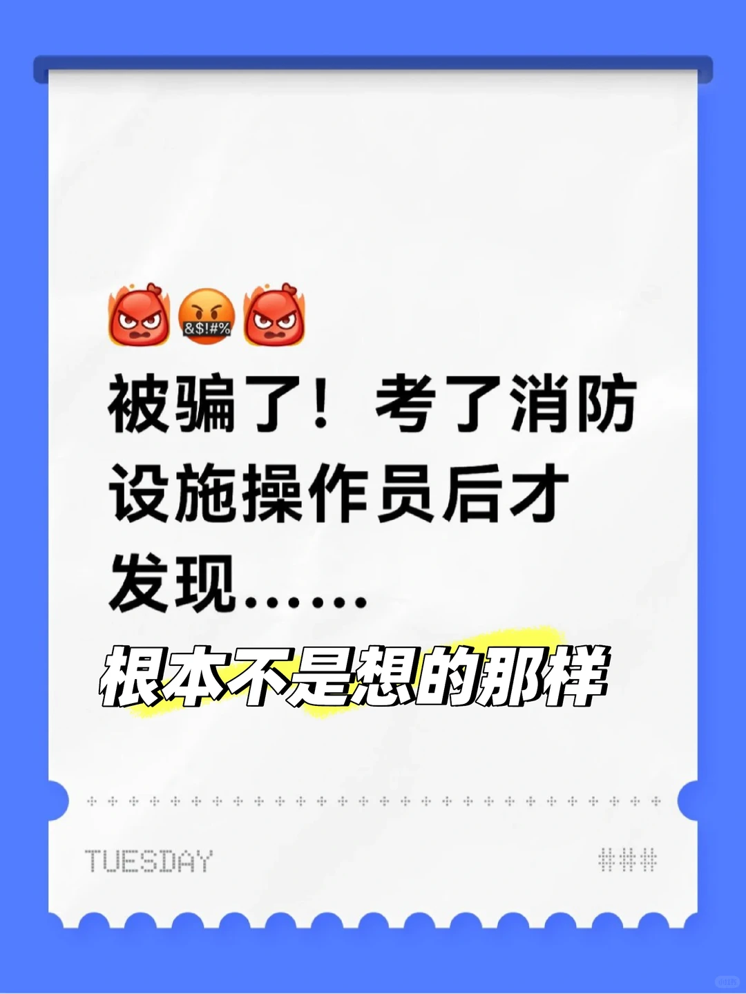 被骗了!考了消防设施操作员后才发现……