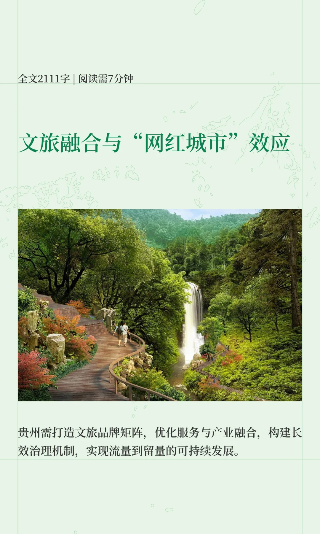 文旅融合与“网红城市”效应