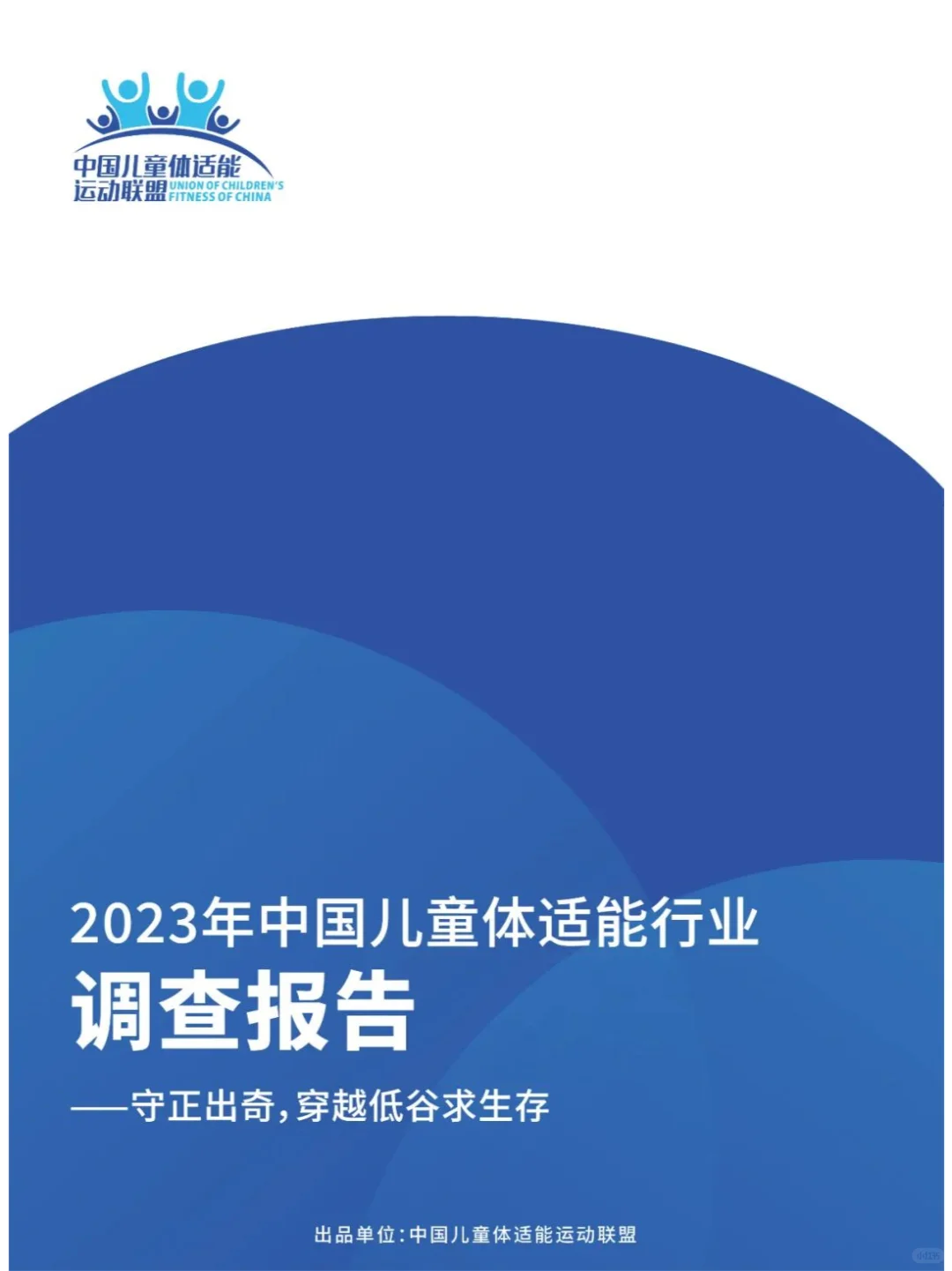 2023年中国儿童体适能行业调查报告发布
