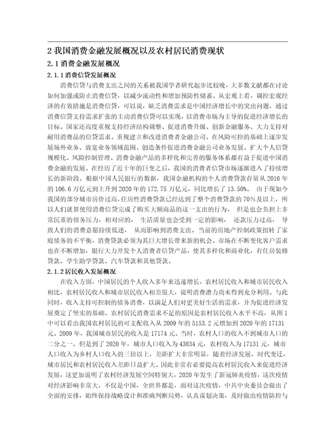 消费金融对农村居民消费需求的影响研究