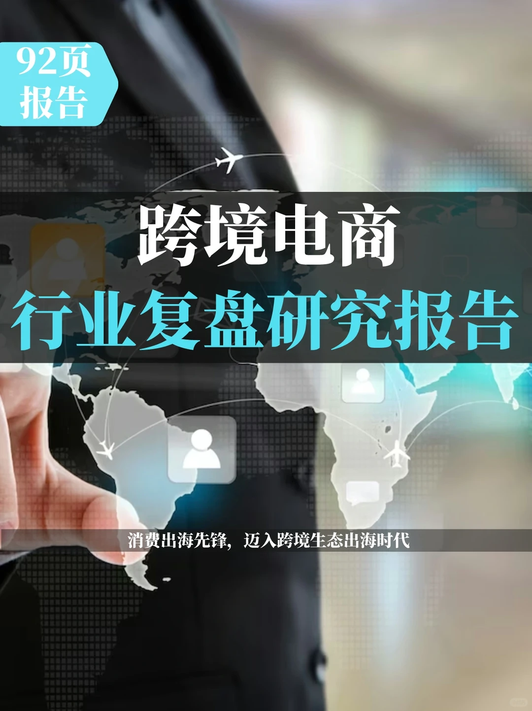 跨境电商行业复盘报告