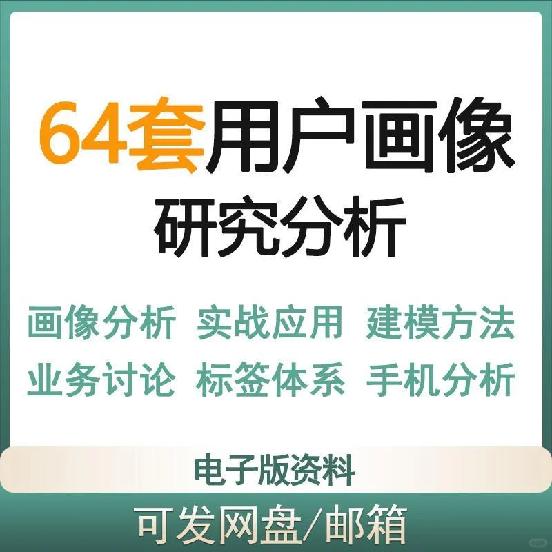 64 套用户画像分析 案例建模人群标签资料