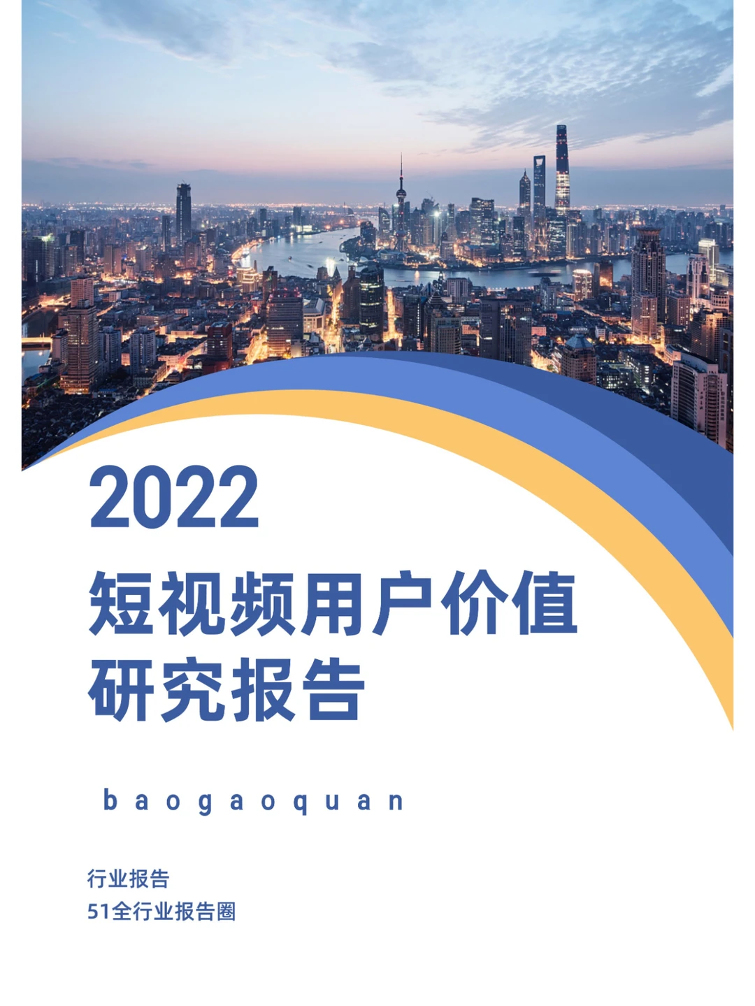 2022短视频用户价值研究报告