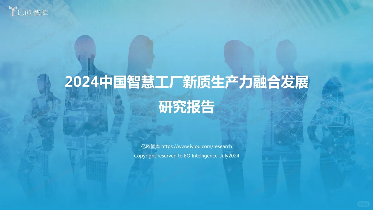 2024中国智慧工厂新质生产力