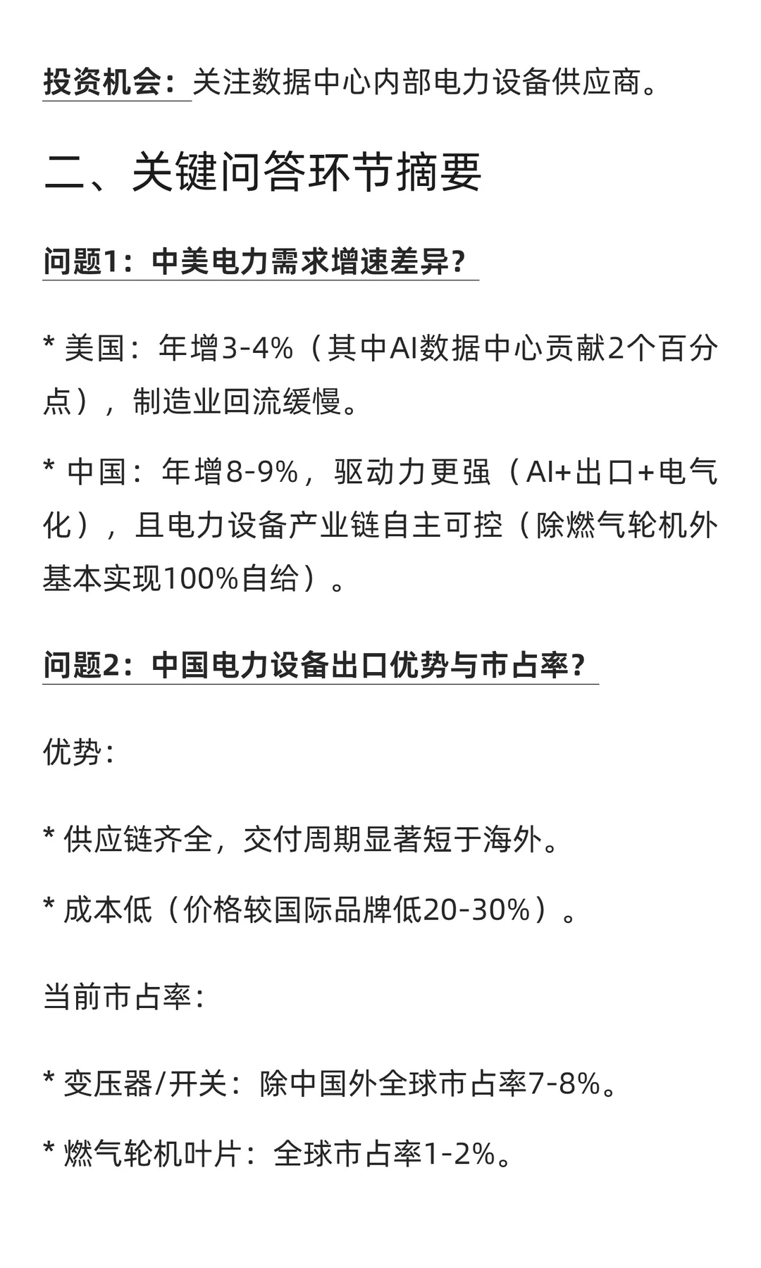 瑞银证券2026展望：中国电力设备行业新周期