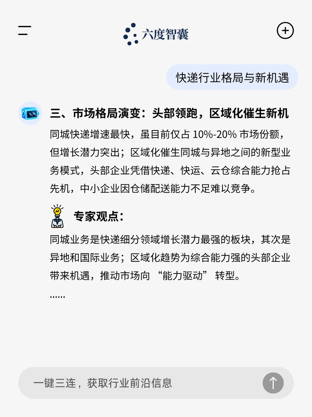 ?快递反内卷,六度专家解读格局与新机遇