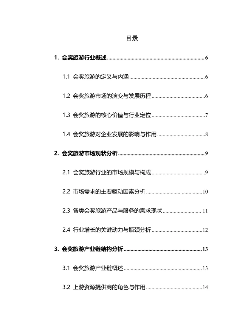 2025年会奖旅游行业现状及前景趋势分析报告