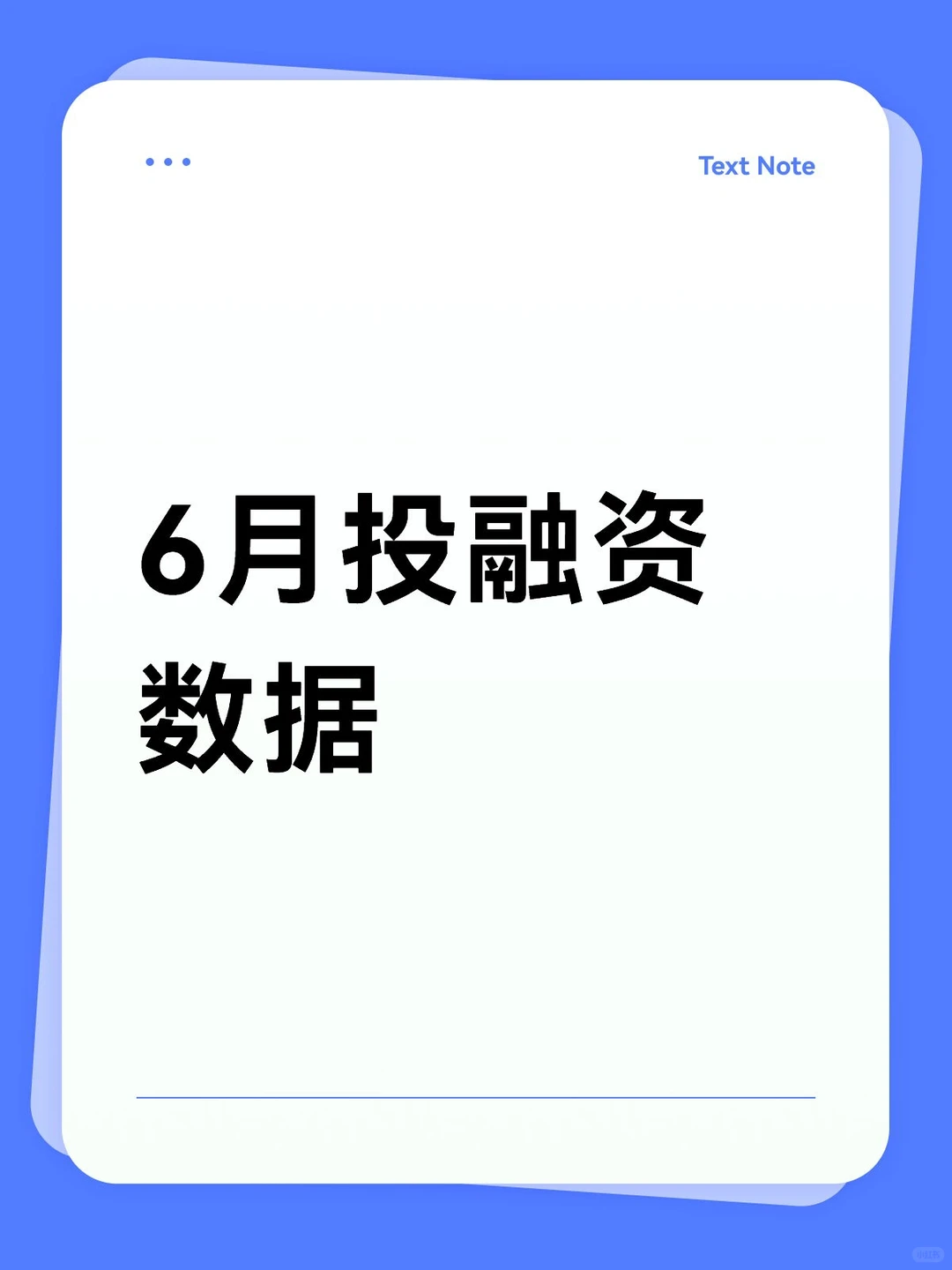 ? 6月投融资爆了!这些行业&地区最吸金!
