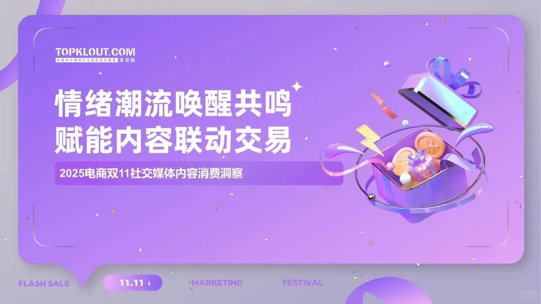 2025双11社交媒体内容消费洞察