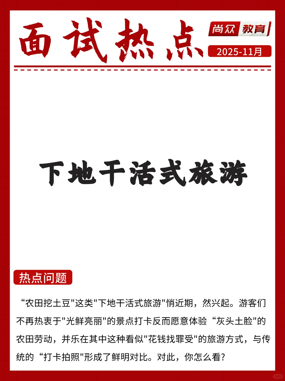 面试热点：下地干活式旅游