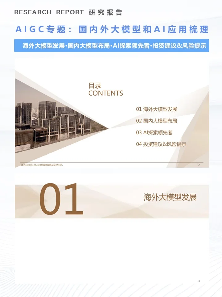 40页|AIGC专题：国内外大模型和AI应用梳理