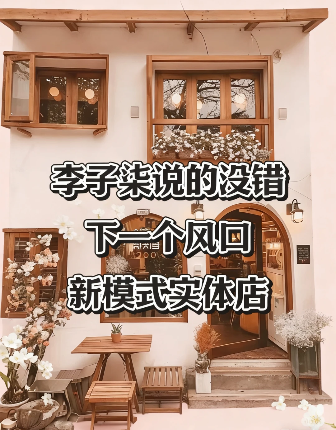 李子柒说的没错:下一个风口实体店?