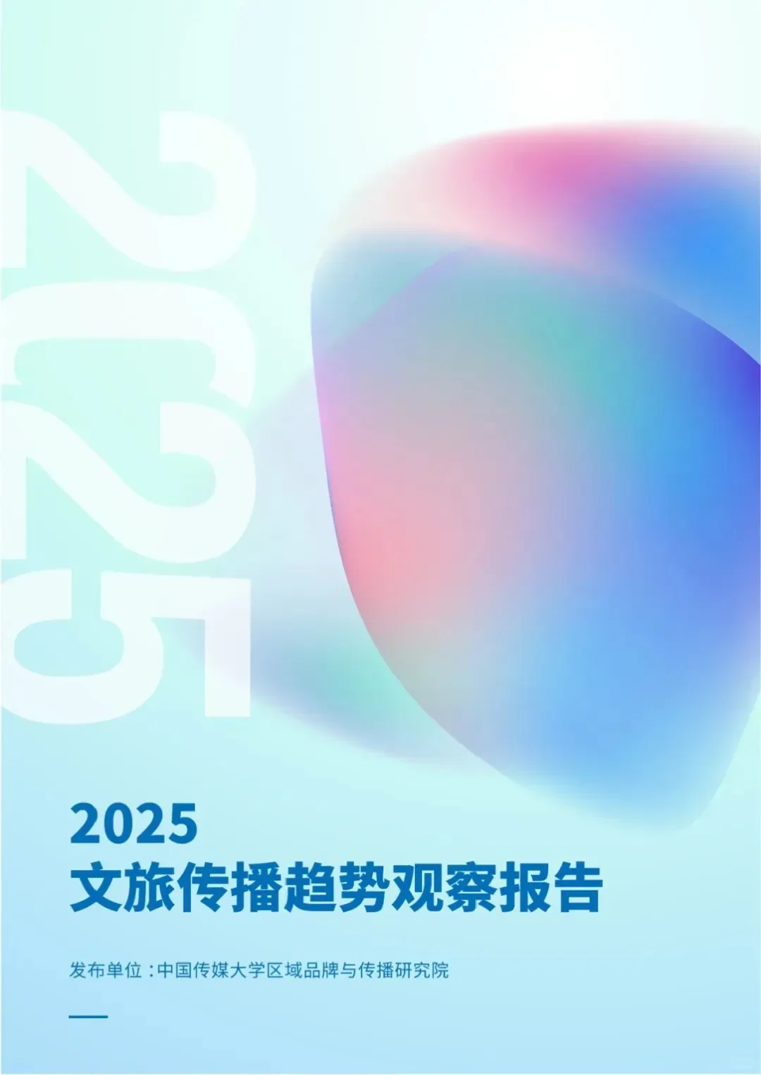 想了解2025年文旅传播趋势?这份报告话你知