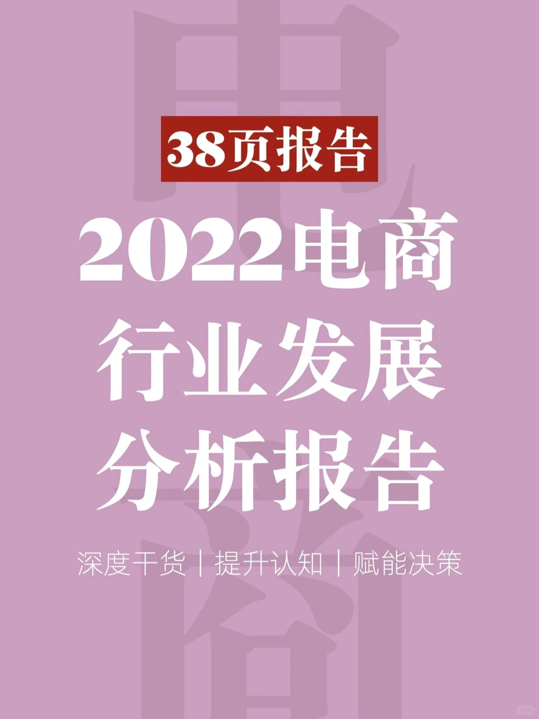 38页报告|一文读懂2022电商行业发展|||