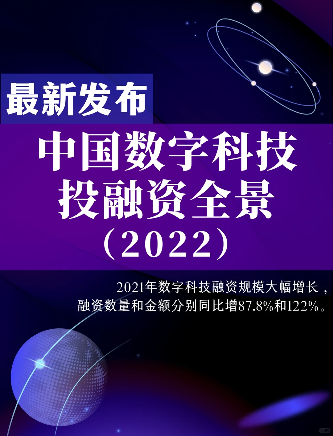 最新报告|中国数字科技投融资全景