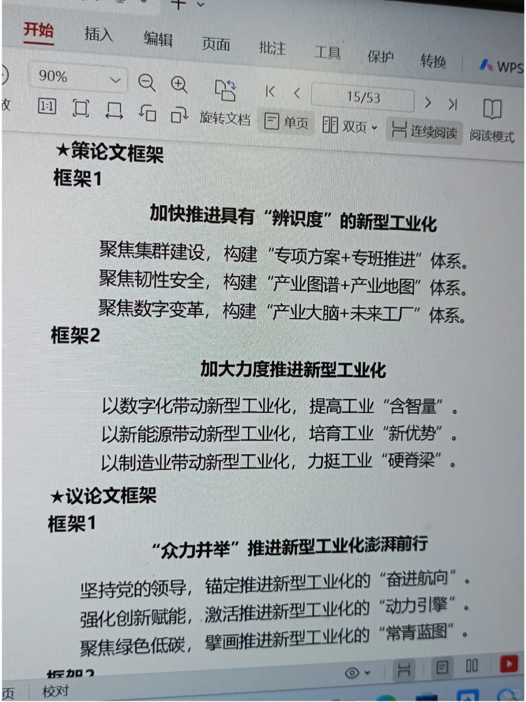 新质生产力标题框架不会写 看这篇就够了