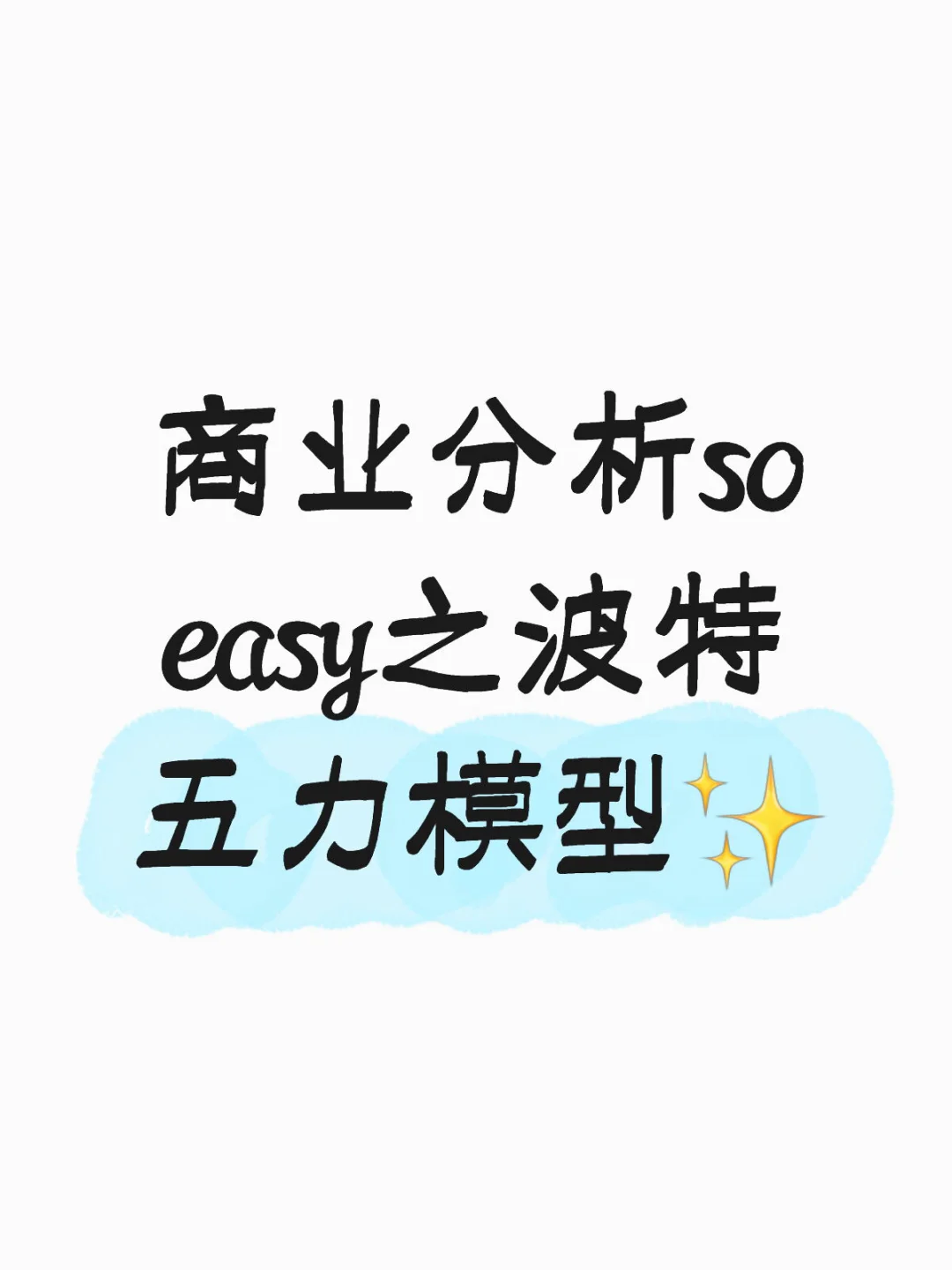 商业分析so easy之波特五力模型✨