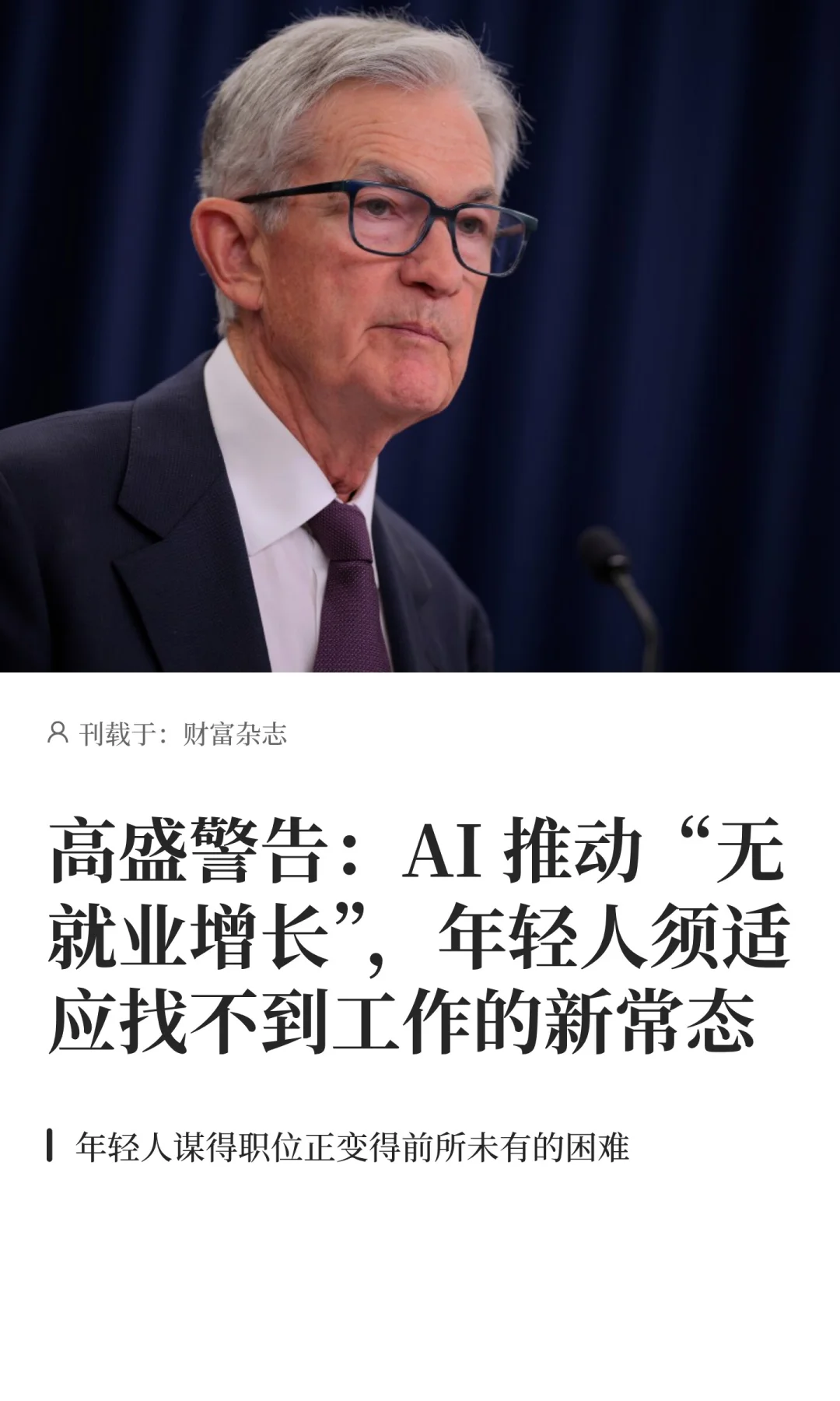 高盛警告：AI 推动“无就业增长”
