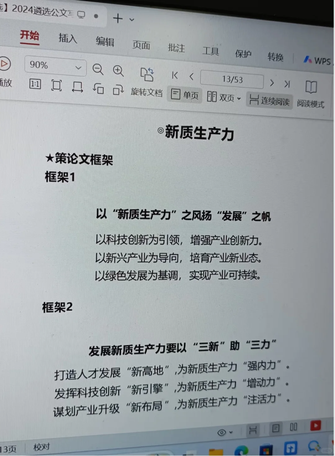 新质生产力标题框架不会写 看这篇就够了