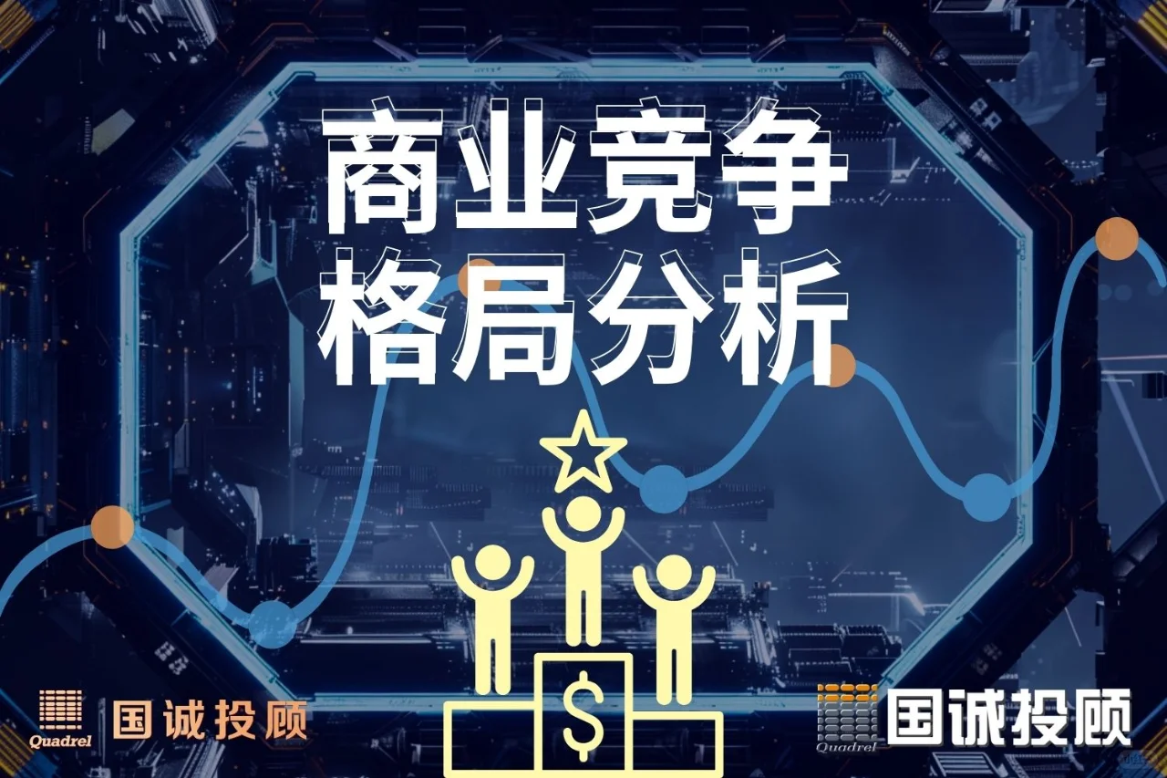 国诚小百科 | 如何研究一个行业的竞争格局