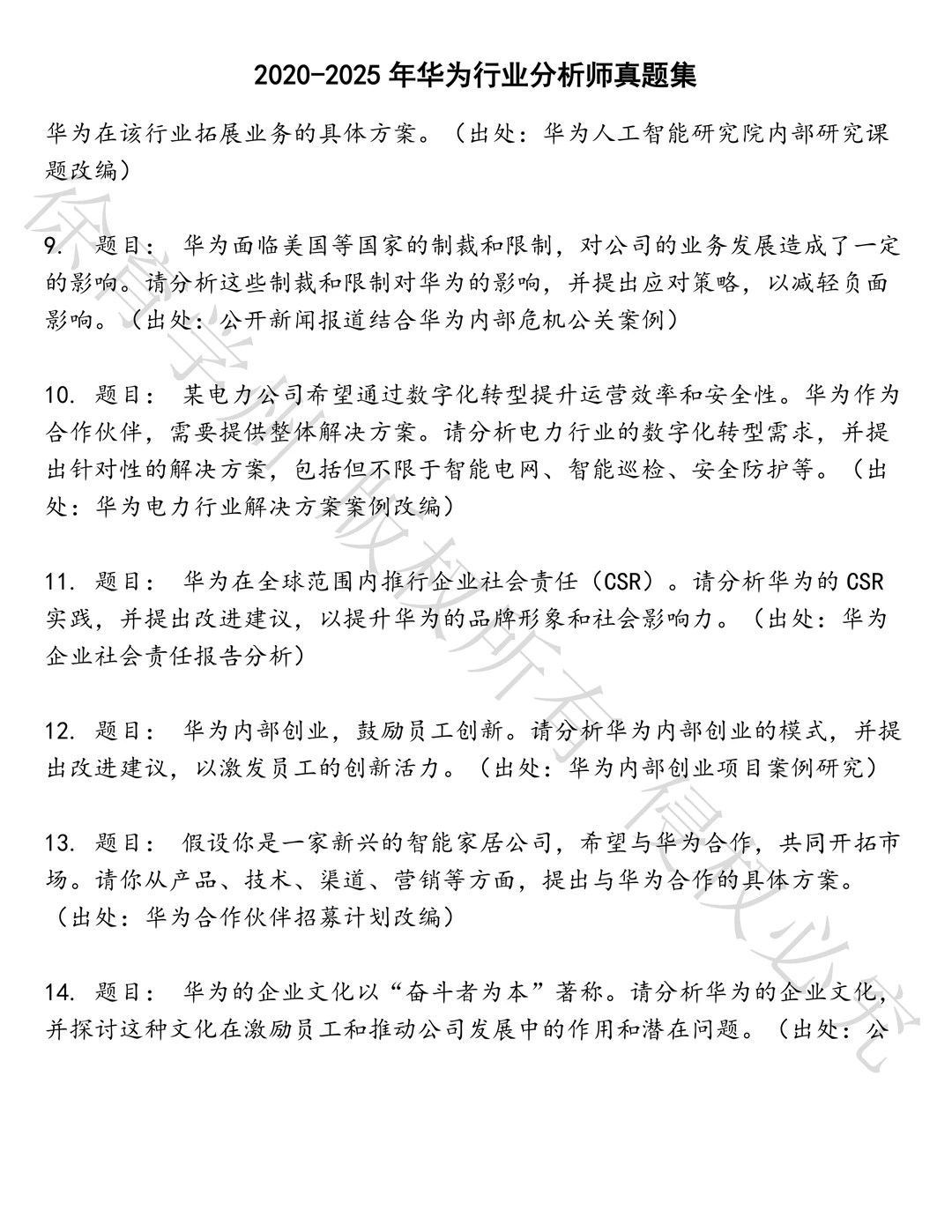 华为行业分析师笔试历年真题