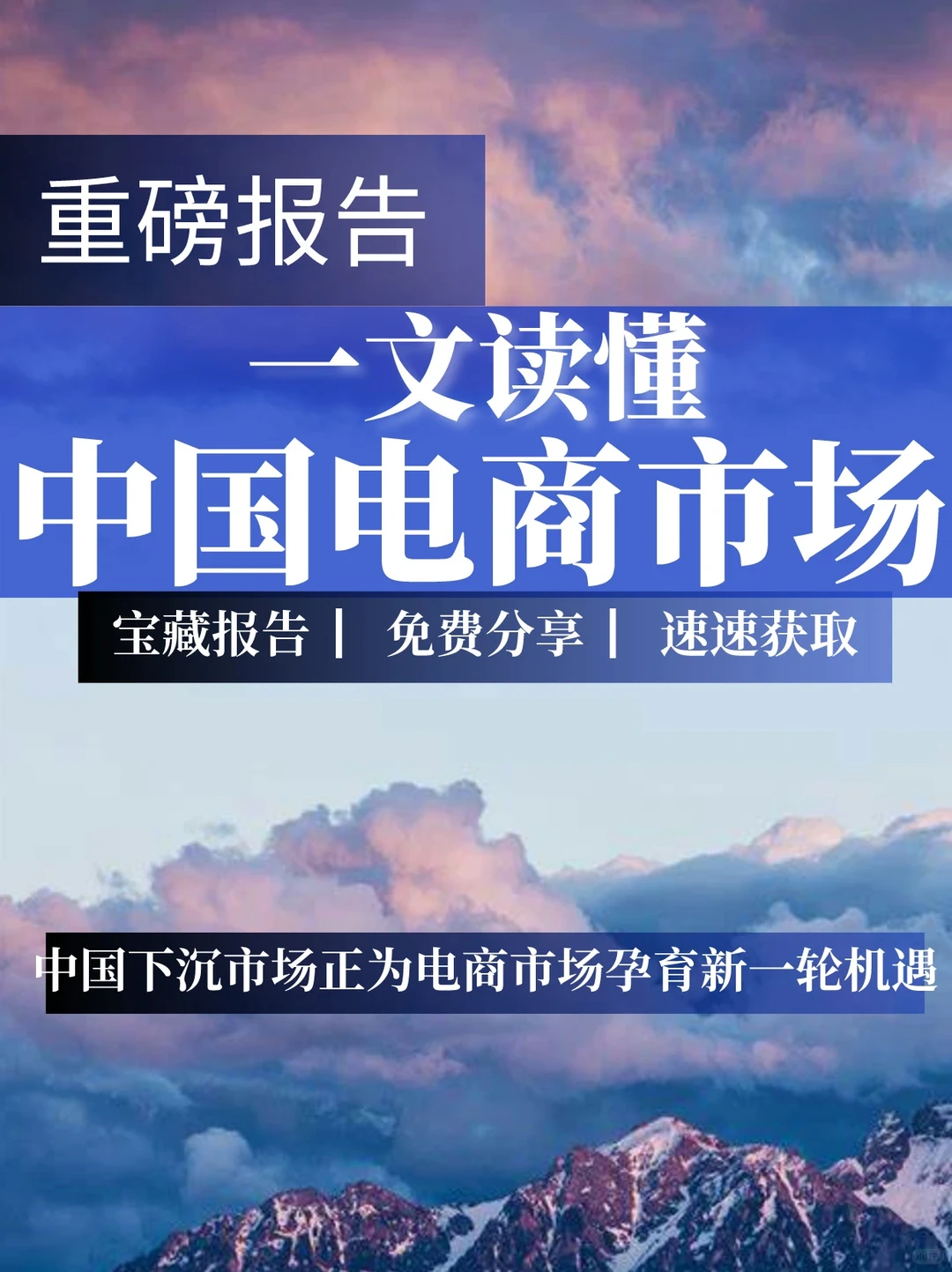 重磅报告|中国电商市场研究