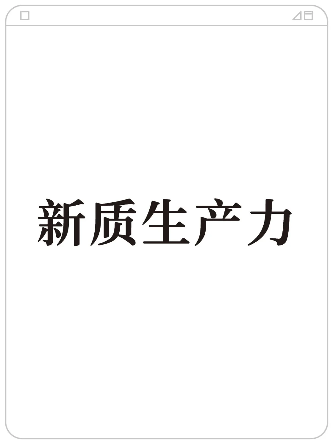 26湖南选调考到新质生产力概率很大